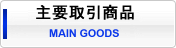 主要取引商品